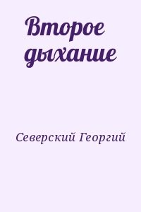 Второе дыхание