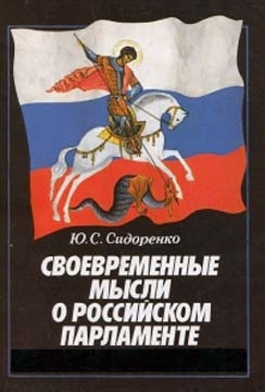 Сидоренко Юрий - Своевременные мысли о Российском парламенте