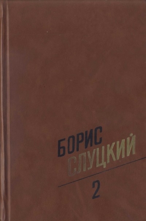 Слуцкий Борис - Собрание сочинений. Т. 2. Стихотворения 1961–1972