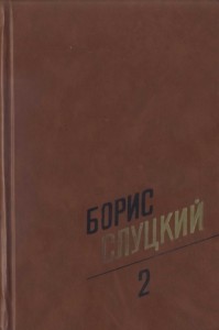Собрание сочинений. Т. 2. Стихотворения 1961–1972