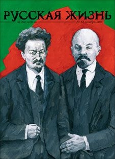 Русская жизнь журнал - Октябрь семнадцатого (ноябрь 2007)