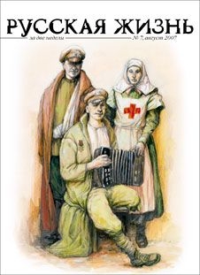 Русская жизнь журнал - Первая мировая война (август 2007)