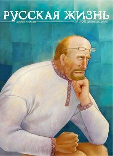 Русская жизнь журнал - ВПЗР: Великие писатели земли русской (февраль 2008)