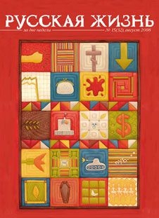 Русская жизнь журнал - Август (август 2008)
