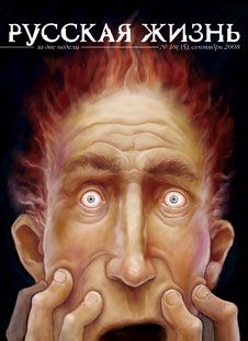 Русская жизнь журнал - Страхи (сентябрь 2008)