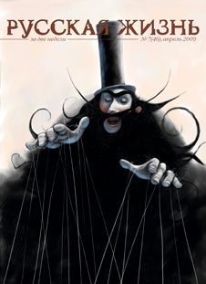 Русская жизнь журнал - Тираны (апрель 2009)