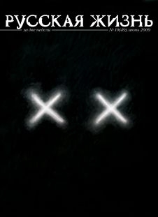 Русская жизнь журнал - Смерть (июнь 2009)
