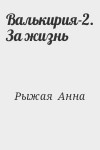 Рыжая Анна - Валькирия-2. За жизнь