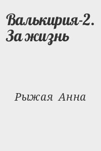 Валькирия-2. За жизнь