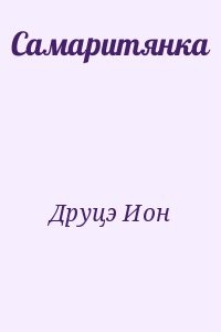 Самаритянка