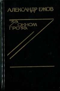 Ежов Александр - Матерь солдатская
