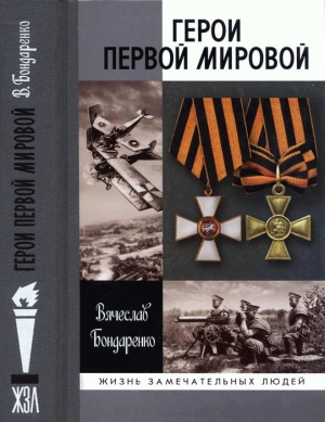 Бондаренко Вячеслав - Герои Первой мировой