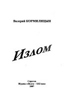 Кормилицын Валерий - Излом