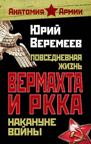 Веремеев Юрий - Повседневная жизнь вермахта и РККА накануне войны