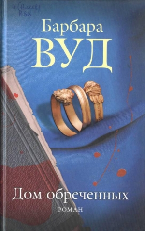 Вуд Барбара - Дом обреченных
