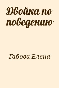 Габова Елена - Двойка по поведению