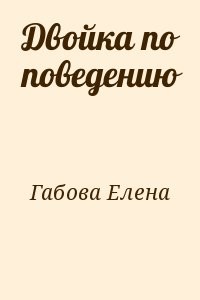 Двойка по поведению