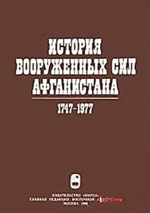 Ганковский Юрий, Луков Владимир, Слинкин Михаил, Полищук Андрей - История вооруженных сил Афганистана 1747-1977