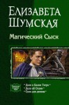 Шумская Елизавета - Магический Сыск. Трилогия