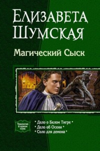 Магический Сыск. Трилогия