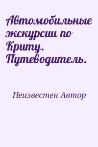 неизвестен Автор - Автомобильные экскурсии по Криту. Путеводитель.