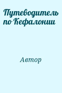 неизвестен Автор - Путеводитель по Кефалонии