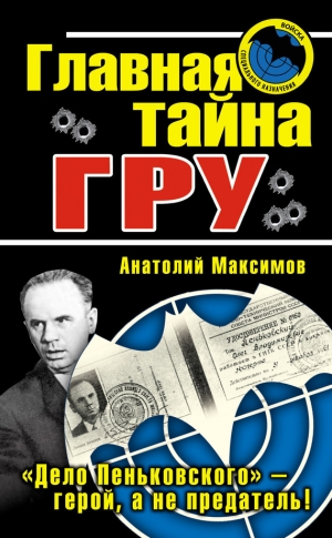 Максимов Анатолий - Главная тайна ГРУ