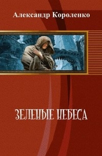 Короленко Александр - Зелёные небеса [СИ]