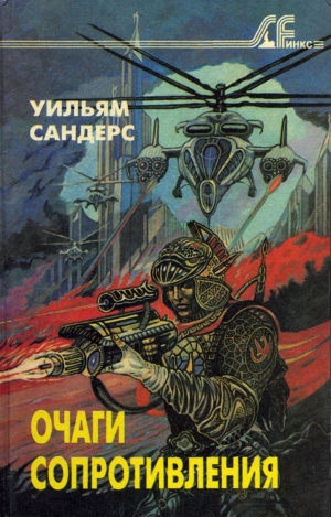 Сандерс Уильям - Поезд в ад