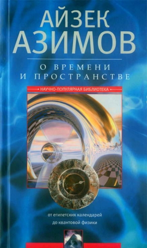 Азимов Айзек - О времени, пространстве и других вещах. От египетских календарей до квантовой физики