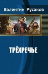 Русаков Валентин - Трехречье[СИ]