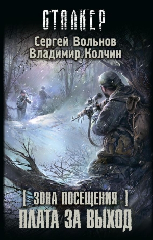 Колчин Владимир, Вольнов Сергей - Зона Посещения. Плата за выход