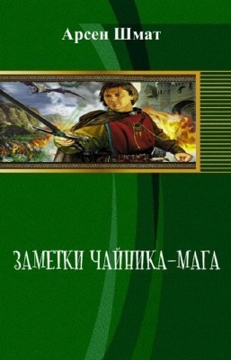 Шмат Арсен - Заметки чайника-мага (СИ)