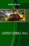 Шмат Арсен - Заметки чайника-мага (СИ)