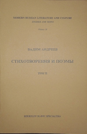 Андреев Вадим - Стихотворения и поэмы в 2-х томах. Т. II