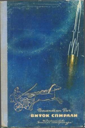 cкачать книгу Валентин Рич Виток спирали