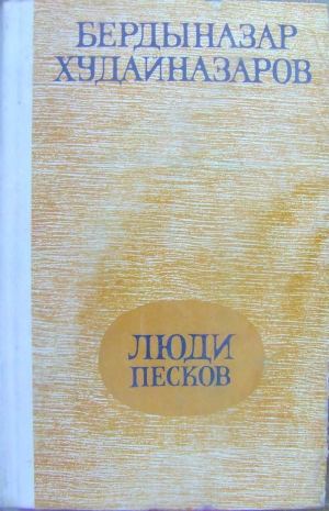 Худайназаров Бердыназар - Люди песков (сборник)