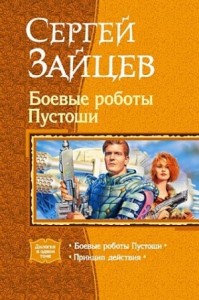 Боевые роботы Пустоши. Дилогия