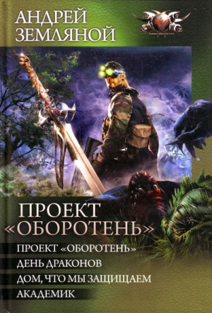 Земляной андрей странник 2 проект оборотень