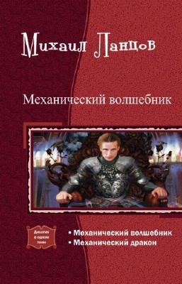 Ланцов Михаил - Механический волшебник. Дилогия (СИ)