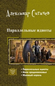 Сигачев Александр - Параллельные идиоты. Трилогия [СИ]