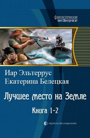 Эльтеррус Иар, Белецкая Екатерина - Лучшее место на земле. Книга 1-2