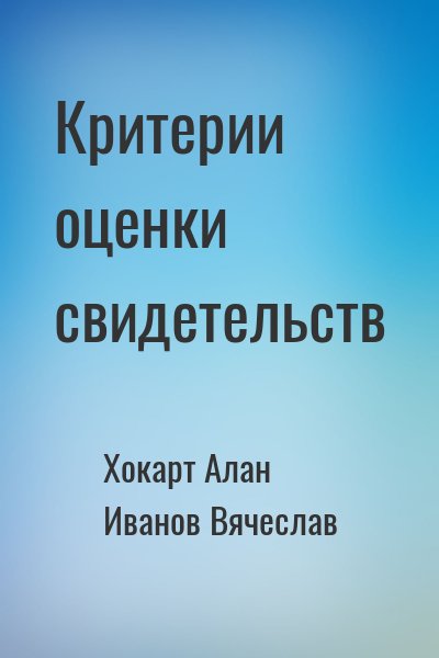 Хокарт Алан, Иванов Вячеслав - Критерии оценки свидетельств