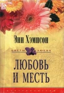 Хэмпсон Энн - Любовь и месть