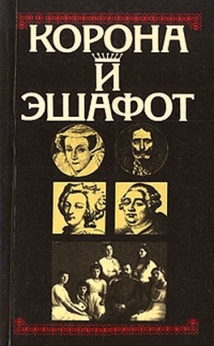 Цвейг Стефан, Иоффе Генрих, Сахаров Ив., Манфред Альберт, Беркова Клара - Корона и эшафот