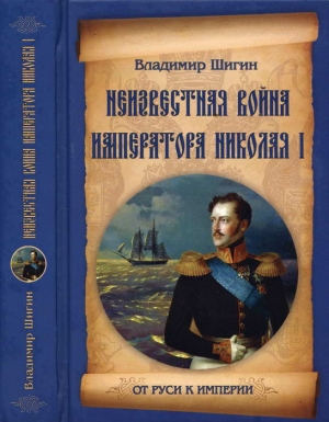 Шигин Владимир Виленович - Неизвестная война императора Николая I