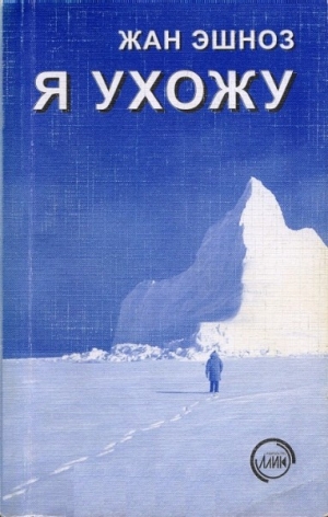 Эшноз Жан - Я ухожу