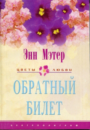 Мэтер Энн - Обратный билет