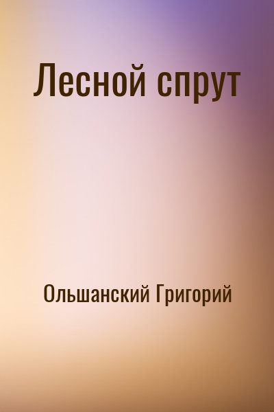 Ольшанский Григорий - Лесной спрут