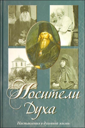 Осипов Алексей Ильич - Носители Духа